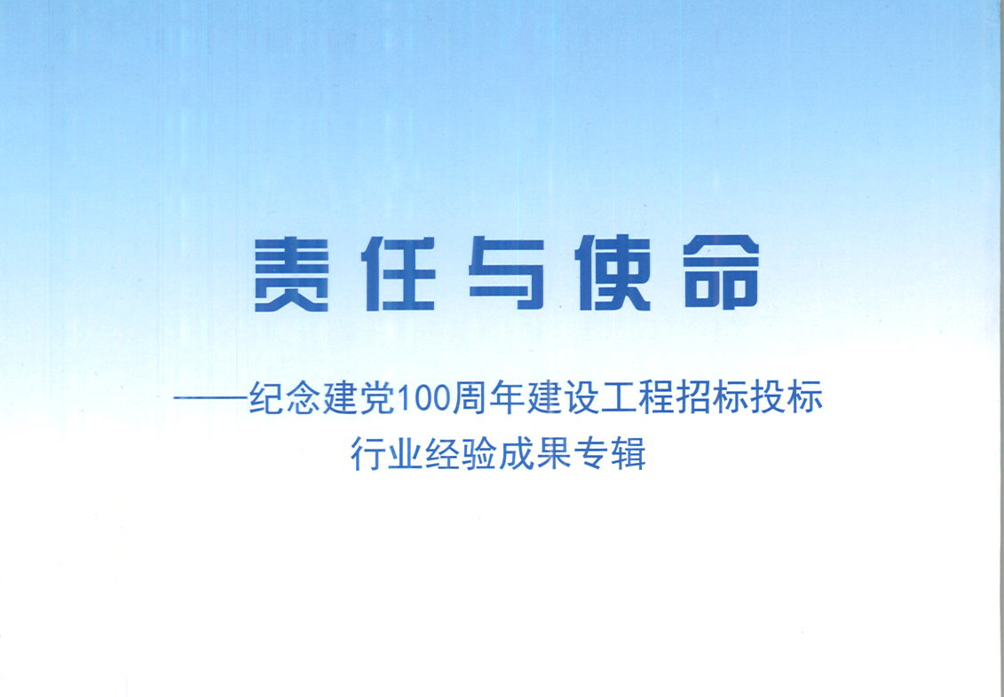 五大联赛网-五大联赛网（中国）集团《强化政治意识，不断推进民营企业创新发展》经验成果，编入由中国土木工程学会建筑市场与招标投标研究分会开展的《责任与使命——纪念建党100周年建设工程招标投标行业经验成果专集》