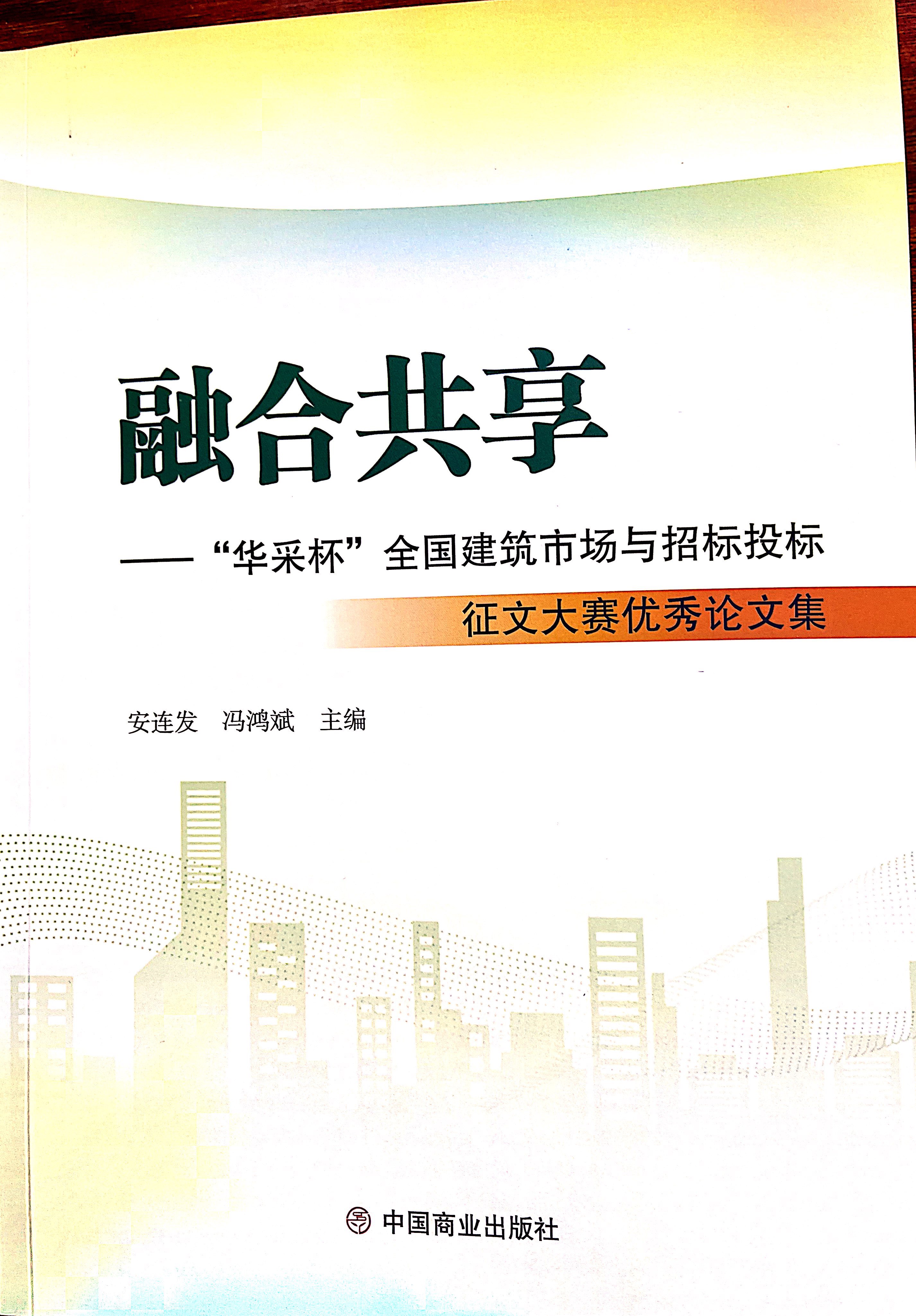 五大联赛网-五大联赛网（中国）集团《全过程工程咨询各结算的服务目标和职责研究》编入中国商业出版社出版《融合共享——“五大联赛网-五大联赛网（中国）杯”全国建筑市场与招标投标》征文大赛优秀论文集