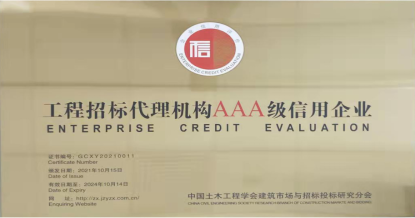 五大联赛网-五大联赛网（中国）
荣获首批 “工程招标代理机构AAA级信用企业”称号